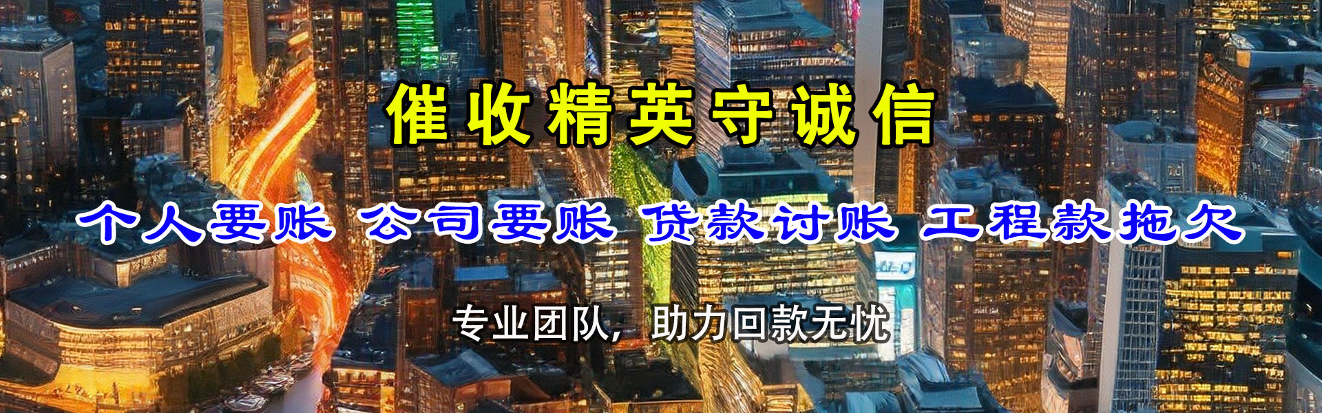 龙口捷收清债公司